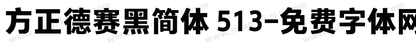 方正德赛黑简体 513字体转换